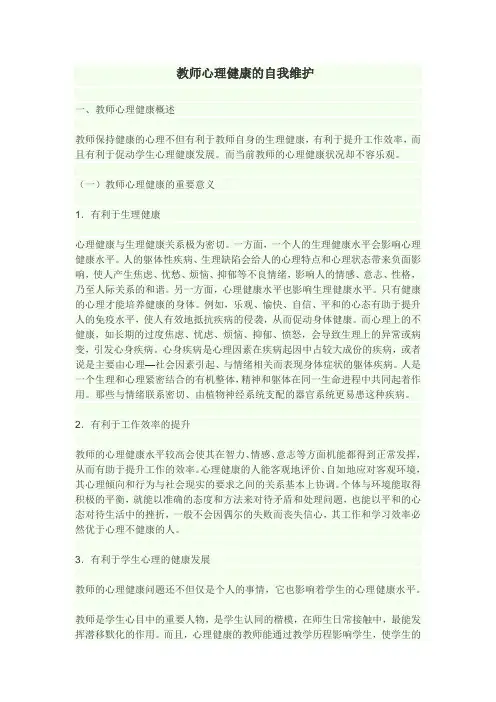 教师心理健康的自我维护