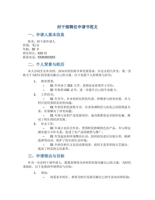 村干部聘任申请书范文