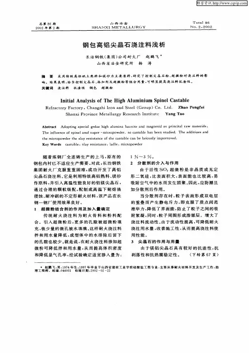钢包高铝尖晶石浇注料浅析