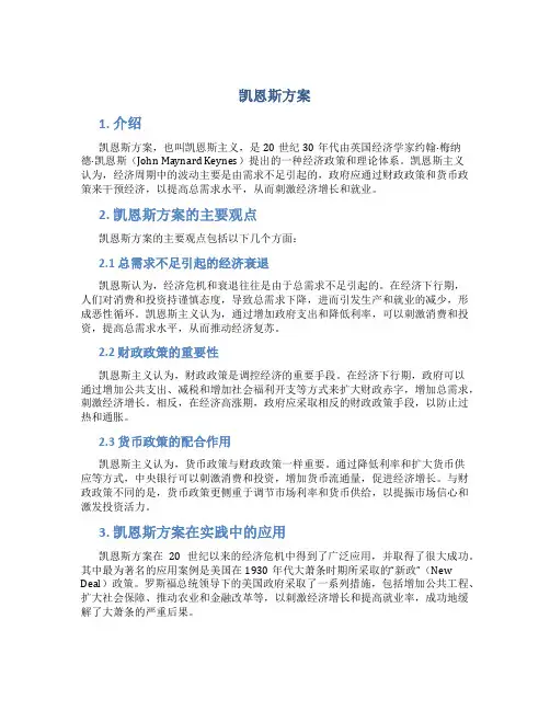 凯恩斯方案