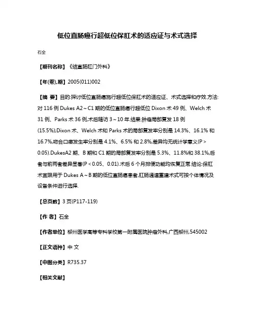 低位直肠癌行超低位保肛术的适应证与术式选择