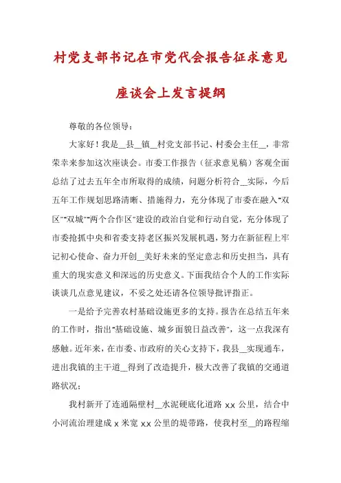村党支部书记在市党代会报告征求意见座谈会上发言提纲