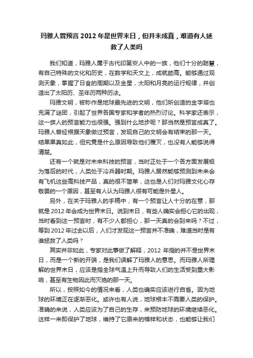 玛雅人曾预言2012年是世界末日，但并未成真，难道有人拯救了人类吗