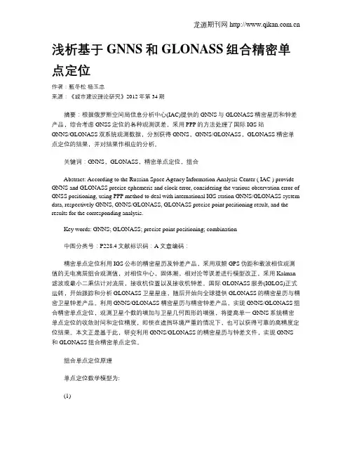 浅析基于GNNS和GLONASS组合精密单点定位