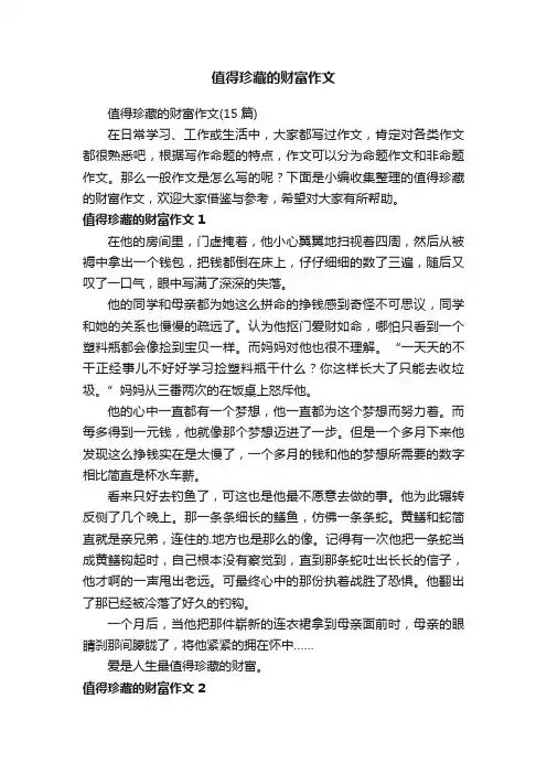 值得珍藏的财富作文