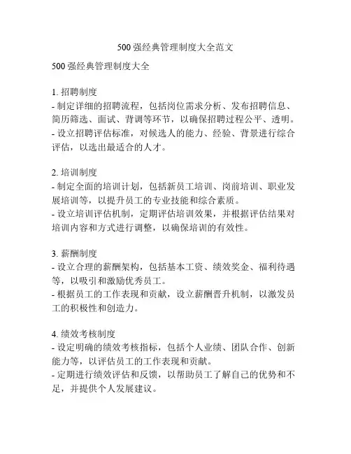 500强经典管理制度大全范文