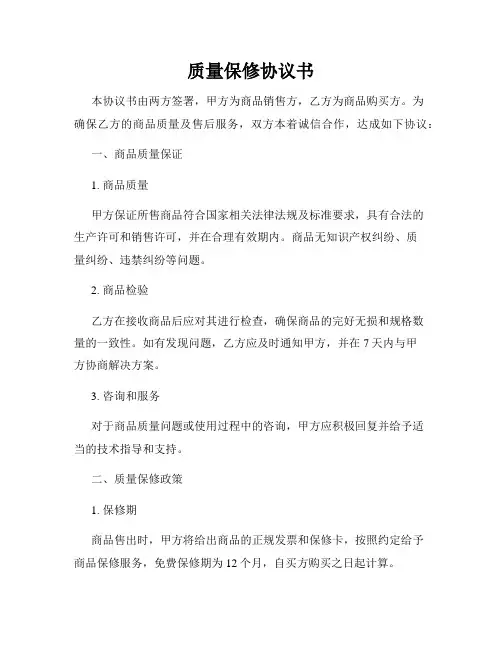 质量保修协议书