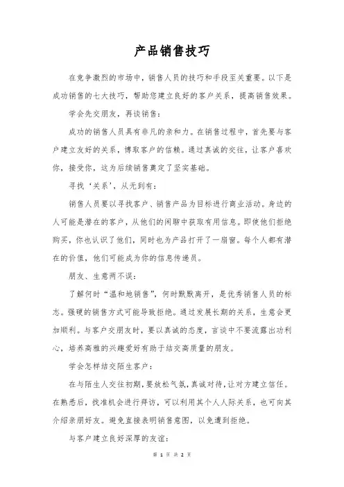 产品销售技巧