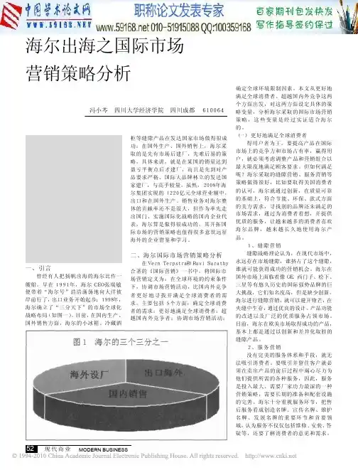 海尔市场营销论文：海尔出海之国际市场营销策略分析