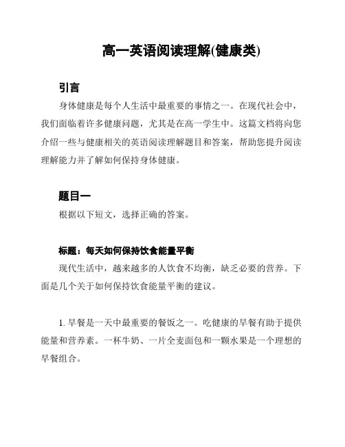 高一英语阅读理解(健康类)