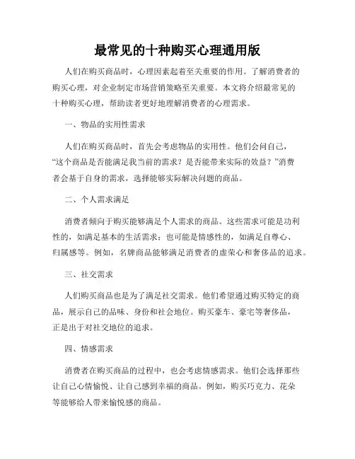最常见的十种购买心理通用版