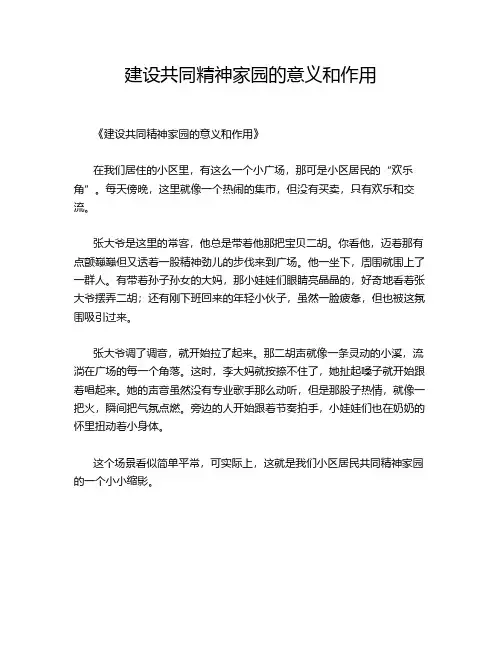 建设共同精神家园的意义和作用