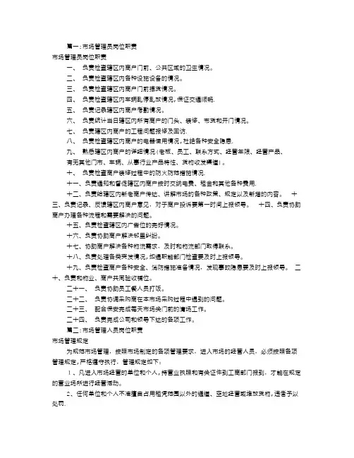 市场管理员岗位职责(共6篇)