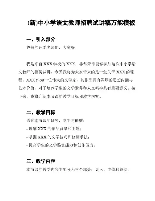 (新)中小学语文教师招聘试讲稿万能模板