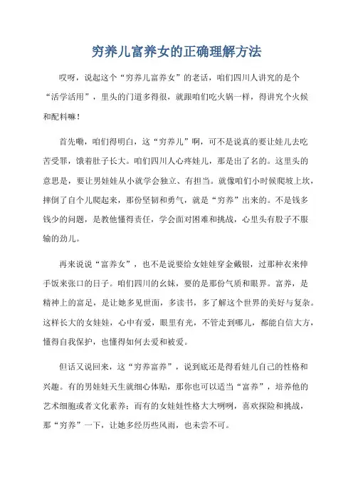 穷养儿富养女的正确理解方法