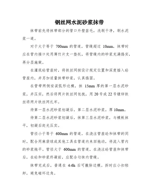 钢丝网水泥砂浆抹带