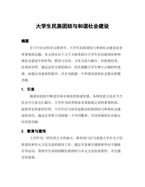 大学生民族团结与和谐社会建设