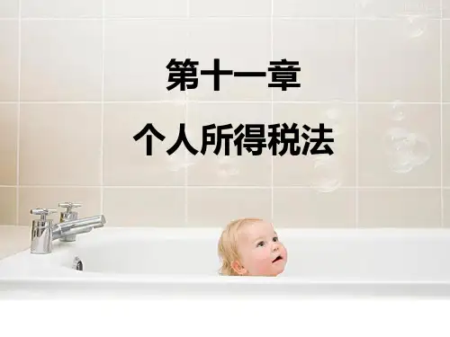 个人所得税ppt课件
