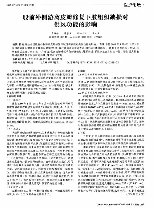 股前外侧游离皮瓣修复下肢组织缺损难供区功能的影响