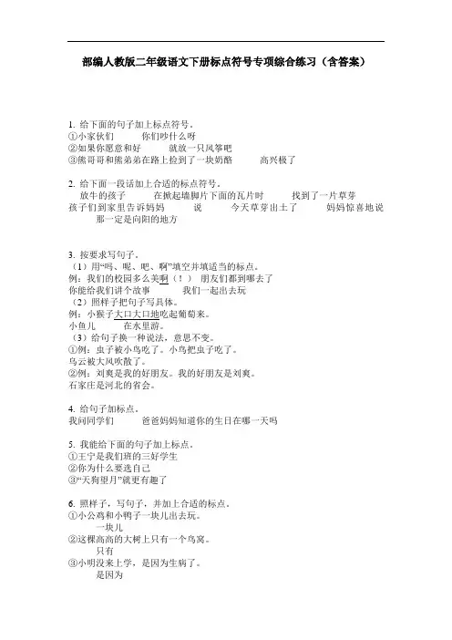 部编人教版二年级语文下册标点符号专项综合练习(含答案)