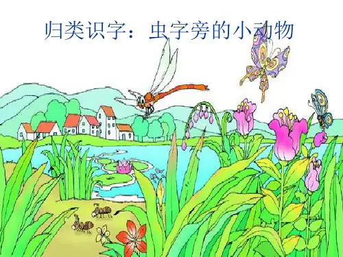 《归类识字  虫字旁的小动物》PPT课件
