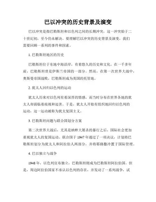 巴以冲突的历史背景及演变