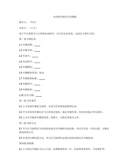 电动轿车购车合同模板