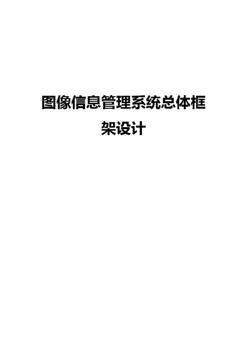 图像信息管理系统总体框架设计
