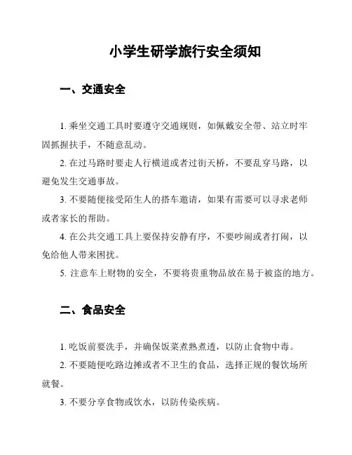 小学生研学旅行安全须知