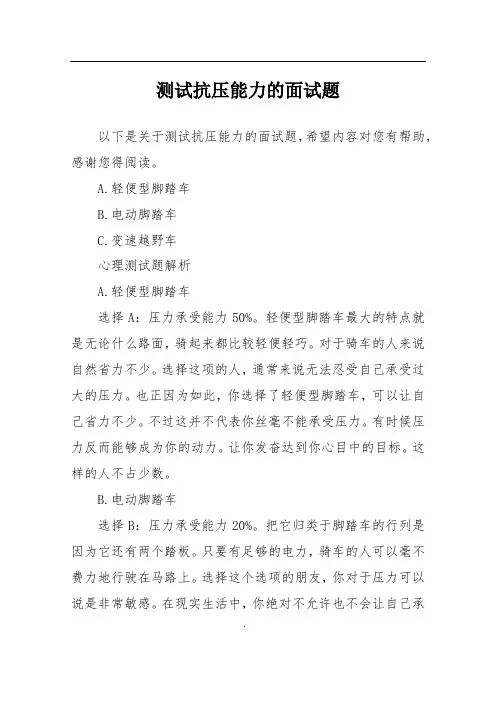 测试抗压能力的面试题