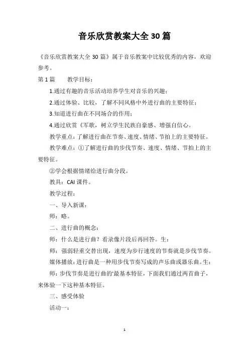 音乐欣赏教案大全30篇