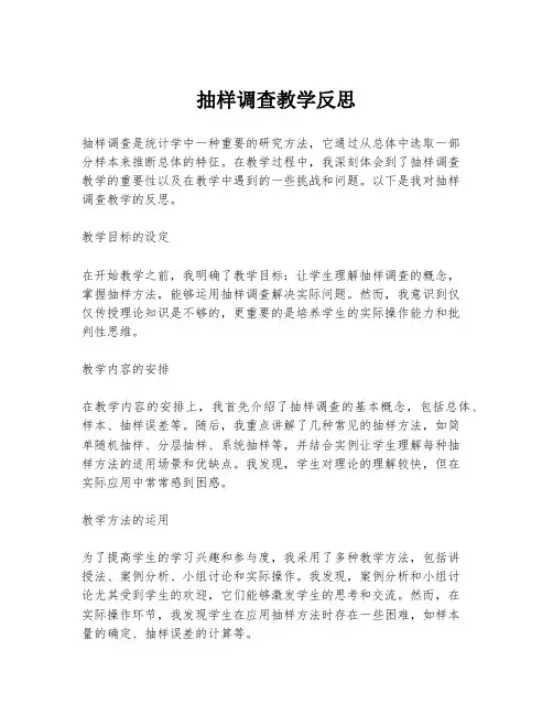 抽样调查教学反思