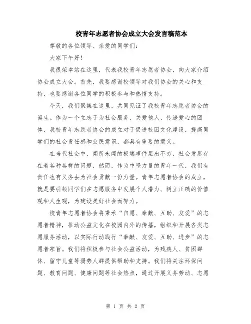 校青年志愿者协会成立大会发言稿范本