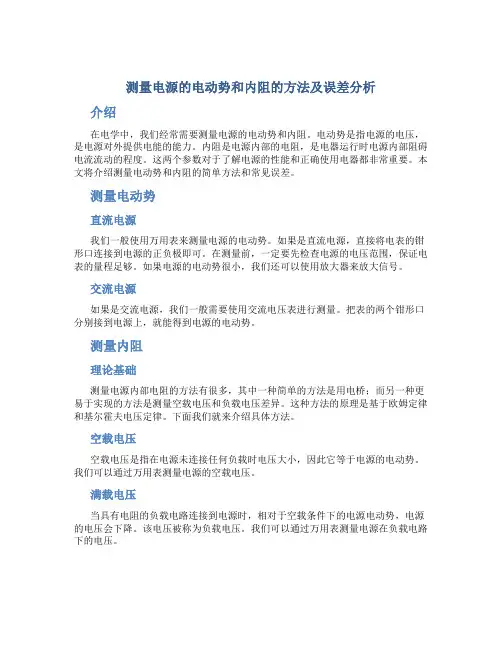 测量电源的电动势和内阻的方法及误差分析