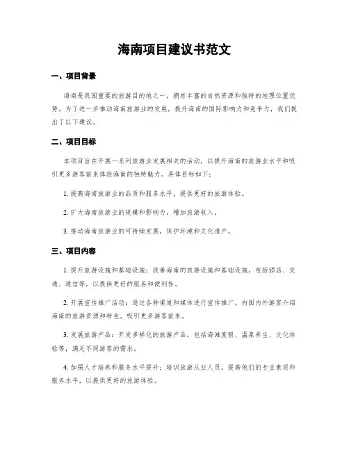 海南项目建议书范文