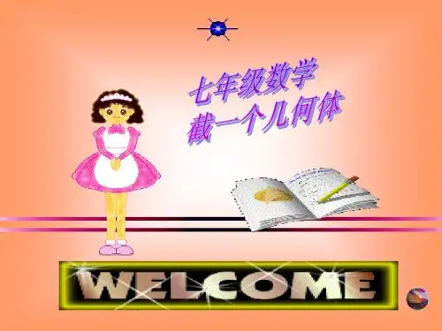截一个几何体
