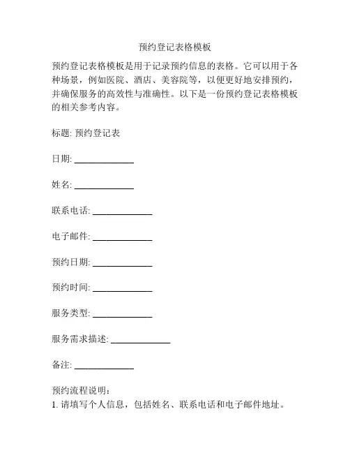 预约登记表格模板