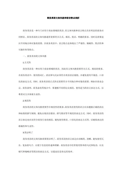 商务英语文体风格和语言特点浅析