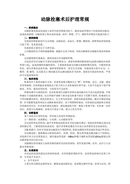 动脉栓塞术后护理常规
