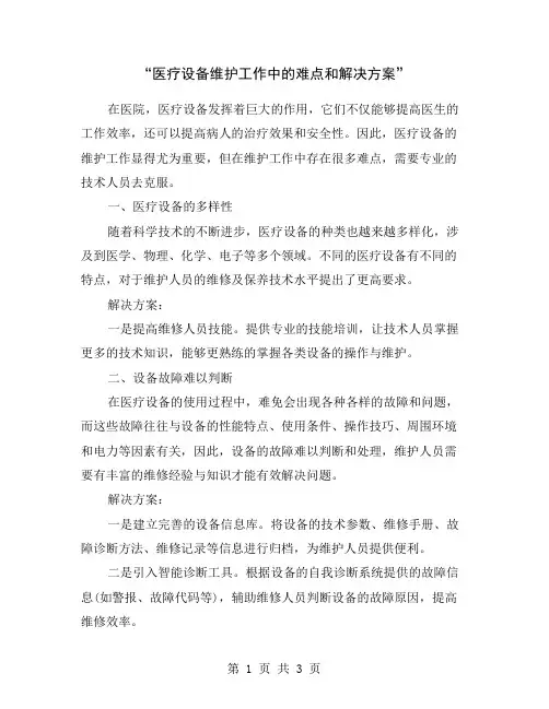 “医疗设备维护工作中的难点和解决方案”