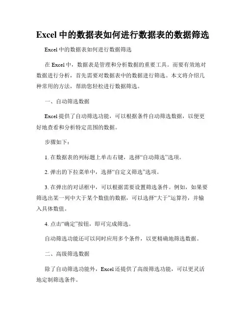 Excel中的数据表如何进行数据表的数据筛选