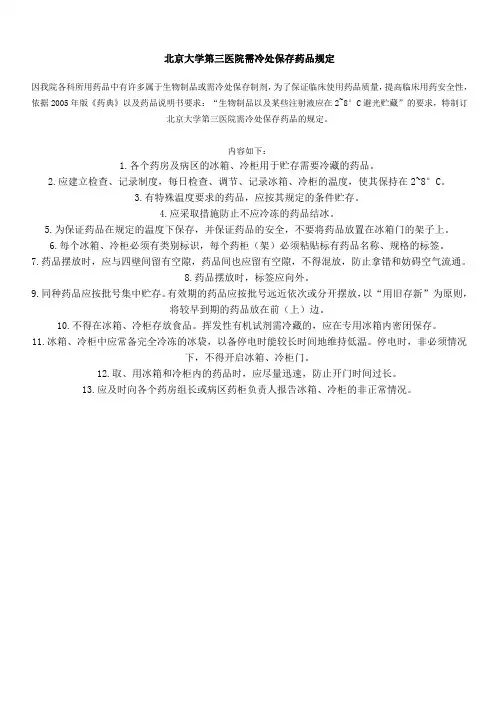 北京大学第三医院需冷处保存药品规定