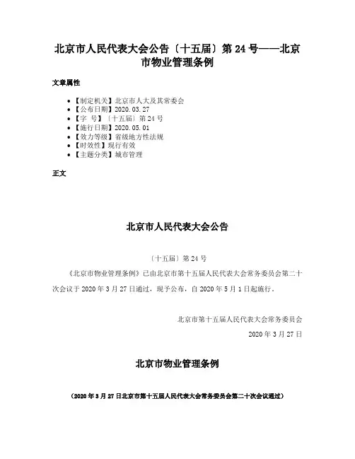 北京市人民代表大会公告〔十五届〕第24号——北京市物业管理条例
