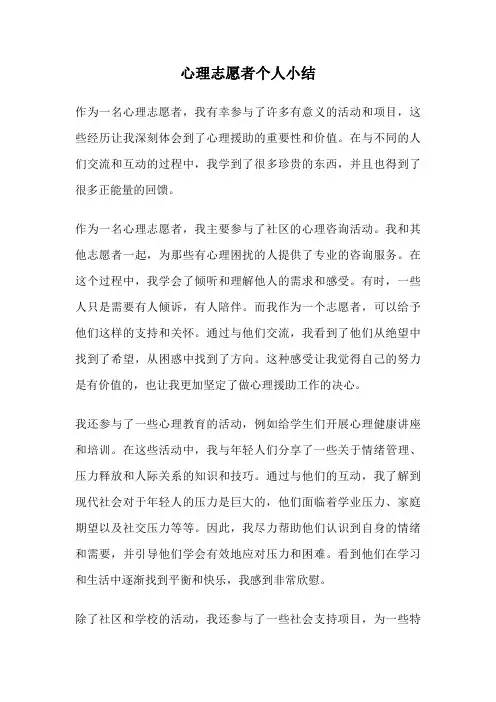 心理志愿者个人小结