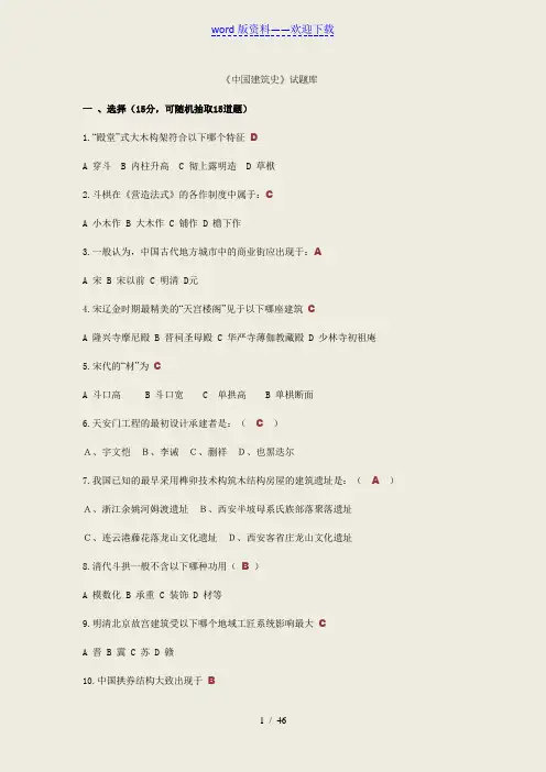 中国建筑史试题库(附题库答案)——2022年整理