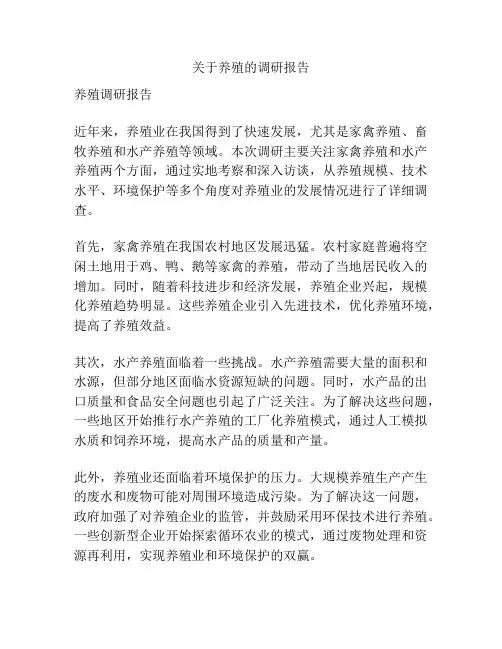 关于养殖的调研报告