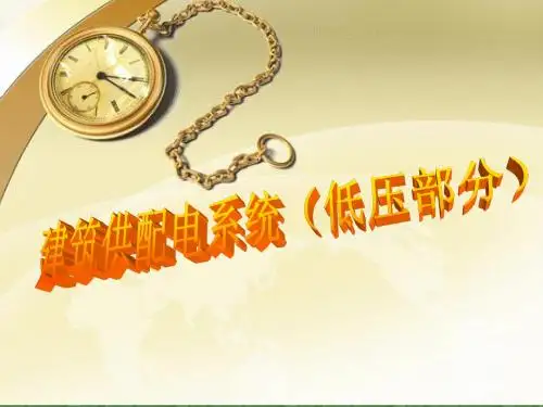 建筑供配电系统(低压部分)8.28