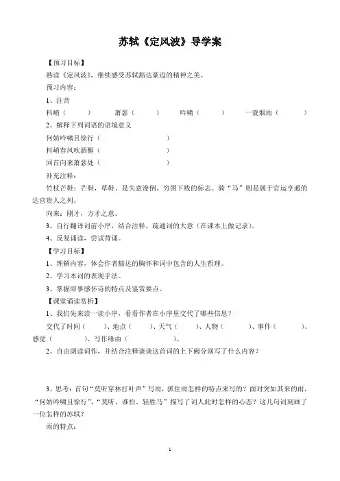 【导学案】人教版必修四苏轼《定风波》导学案