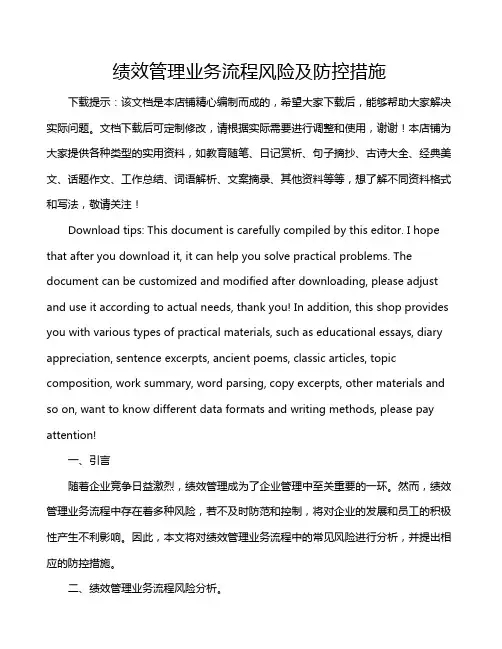 绩效管理业务流程风险及防控措施