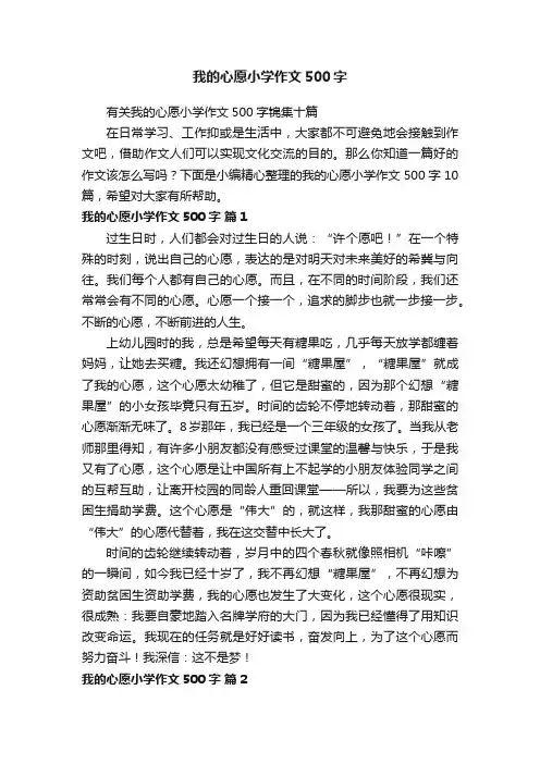 有关我的心愿小学作文500字锦集十篇